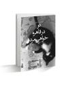 «تو در قاهره خواهی مٌرد»