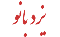 yazdbanou-logo